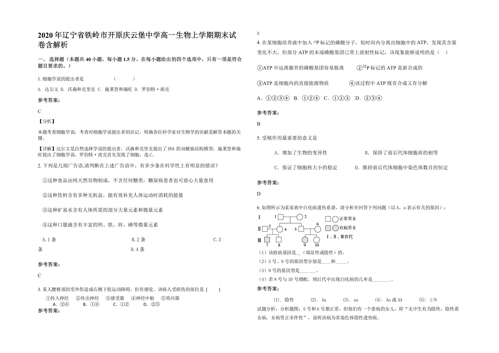 2020年辽宁省铁岭市开原庆云堡中学高一生物上学期期末试卷含解析