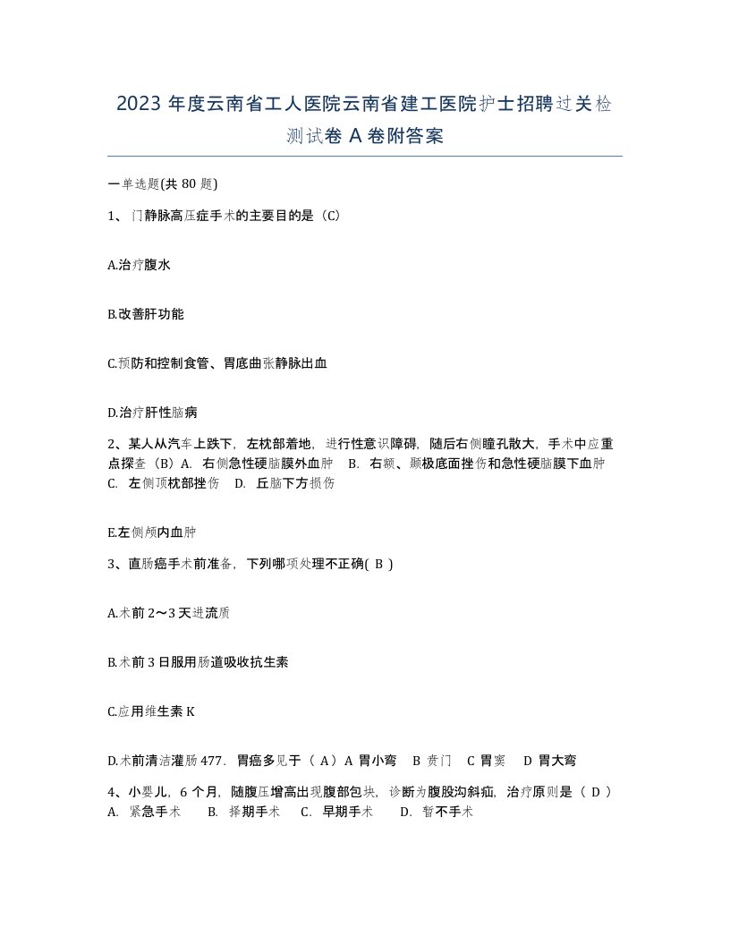 2023年度云南省工人医院云南省建工医院护士招聘过关检测试卷A卷附答案