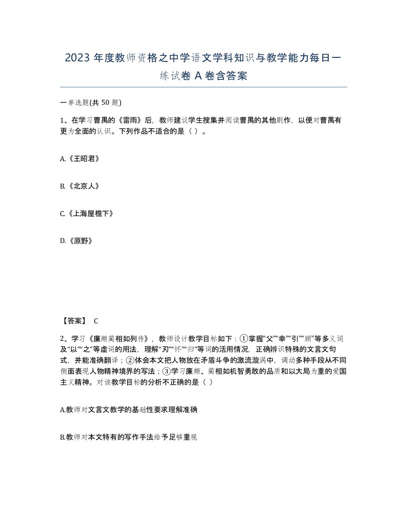 2023年度教师资格之中学语文学科知识与教学能力每日一练试卷A卷含答案