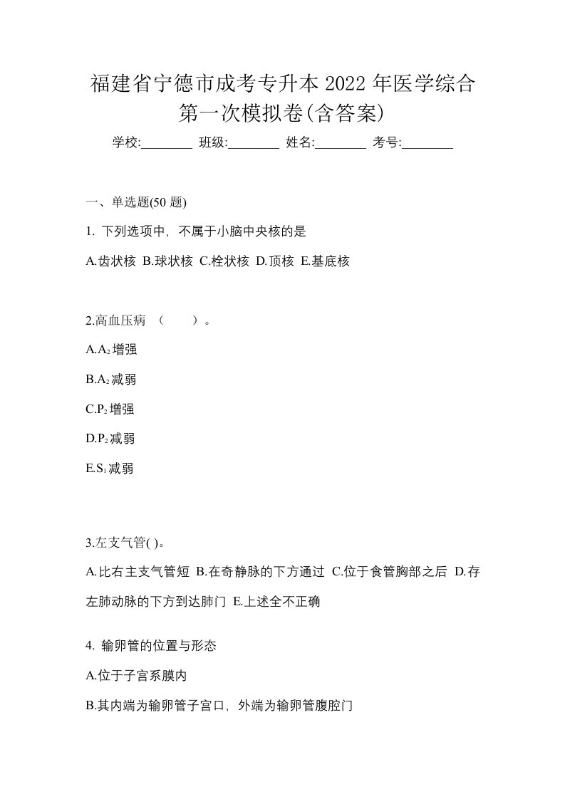 福建省宁德市成考专升本2022年医学综合第一次模拟卷含答案