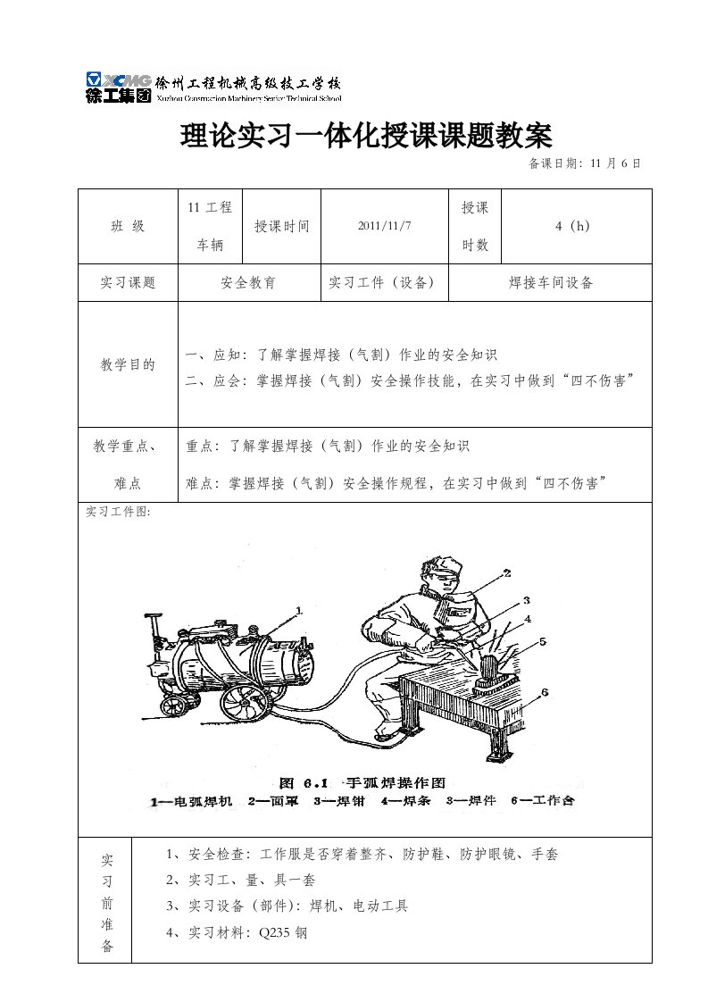 焊接安全教育教案