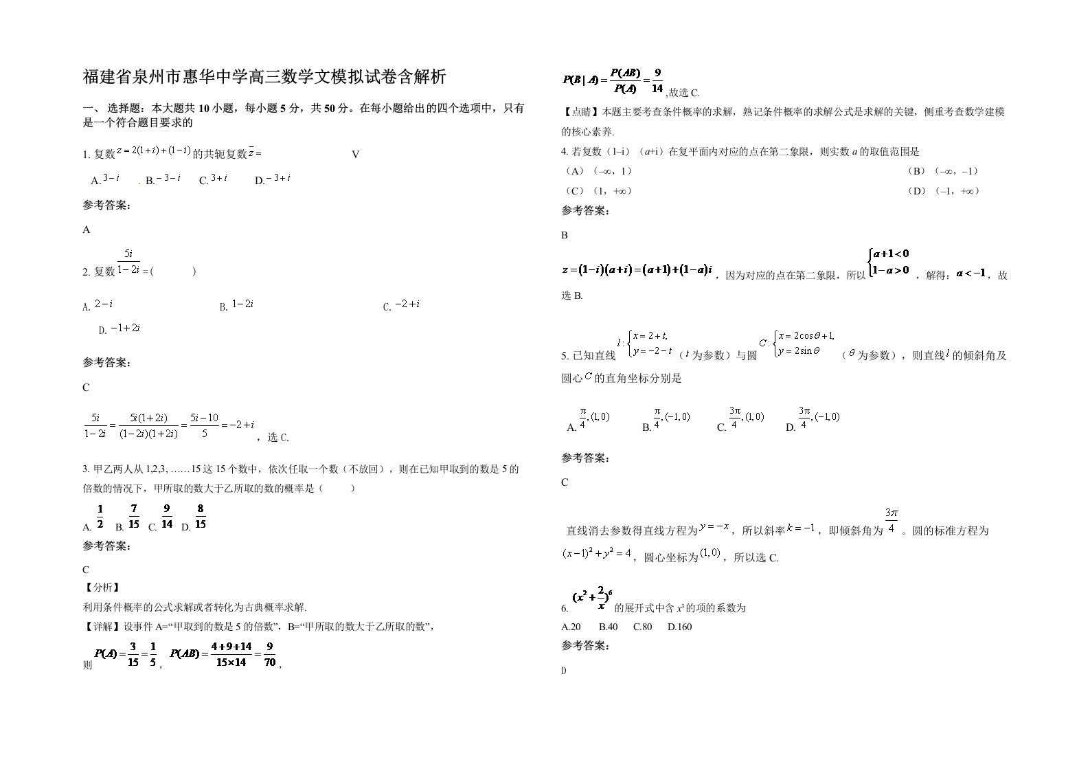 福建省泉州市惠华中学高三数学文模拟试卷含解析