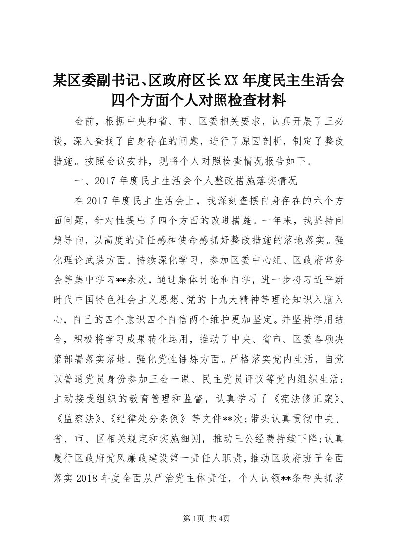 4某区委副书记、区政府区长某年度民主生活会四个方面个人对照检查材料