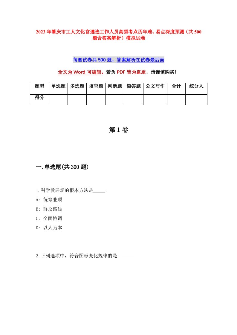 2023年肇庆市工人文化宫遴选工作人员高频考点历年难易点深度预测共500题含答案解析模拟试卷