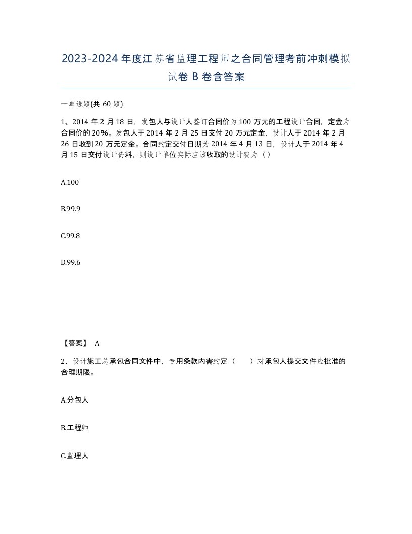 2023-2024年度江苏省监理工程师之合同管理考前冲刺模拟试卷B卷含答案