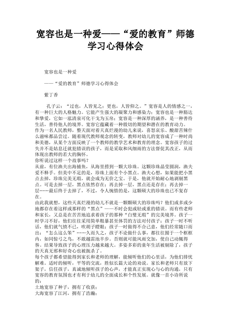 宽容也是一种爱——爱的教育师德学习心得体会