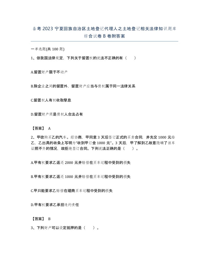 备考2023宁夏回族自治区土地登记代理人之土地登记相关法律知识题库综合试卷B卷附答案