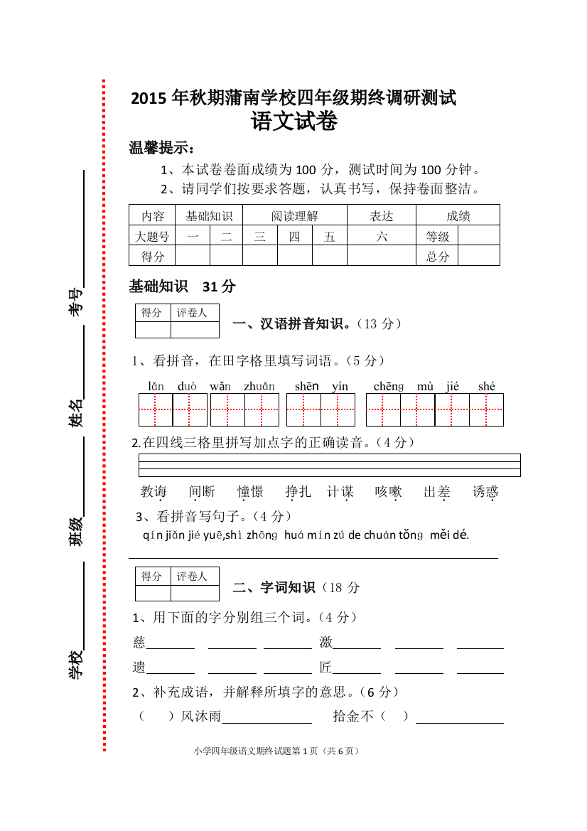 蒲南学校四年级语文期终调研试卷