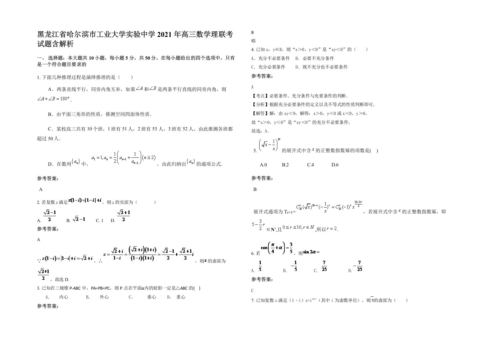 黑龙江省哈尔滨市工业大学实验中学2021年高三数学理联考试题含解析