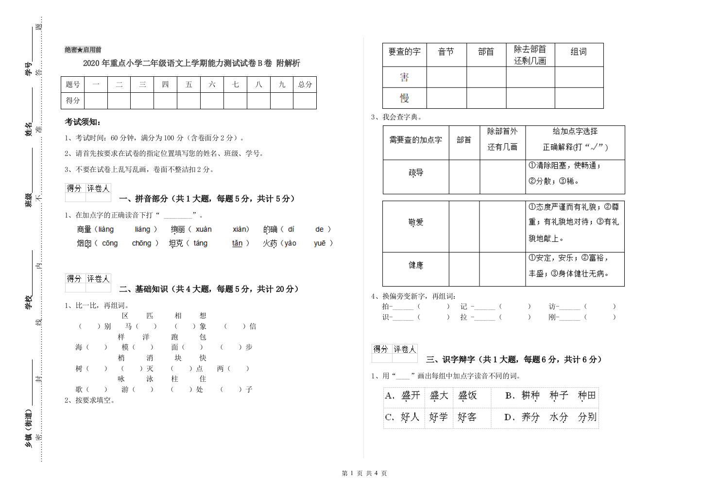 2020年重点小学二年级语文上学期能力测试试卷B卷-附解析