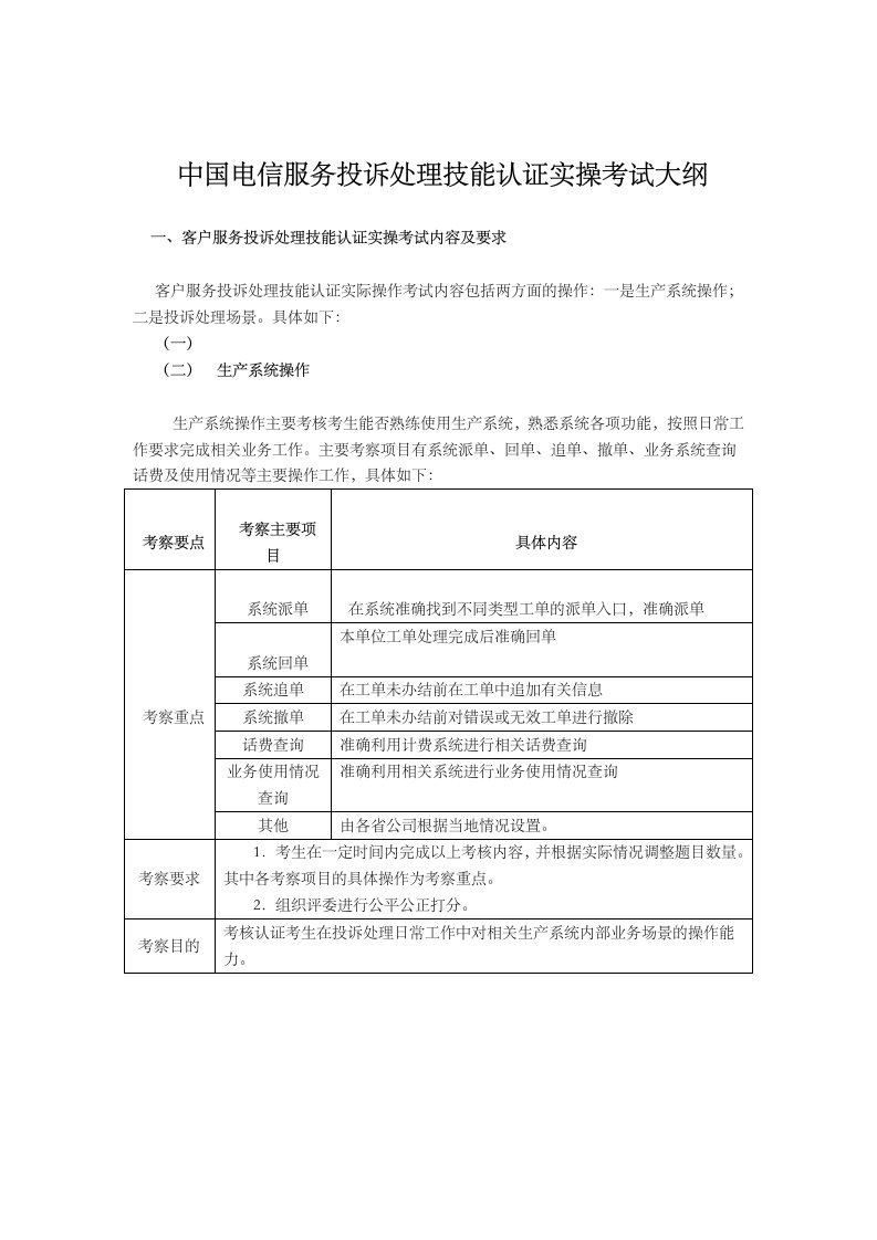 中国电信服务投诉处理技能认证实操考试大纲