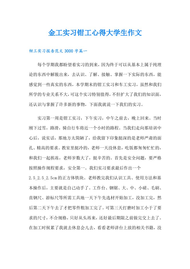 金工实习钳工心得大学生作文