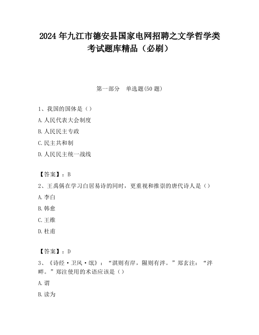 2024年九江市德安县国家电网招聘之文学哲学类考试题库精品（必刷）