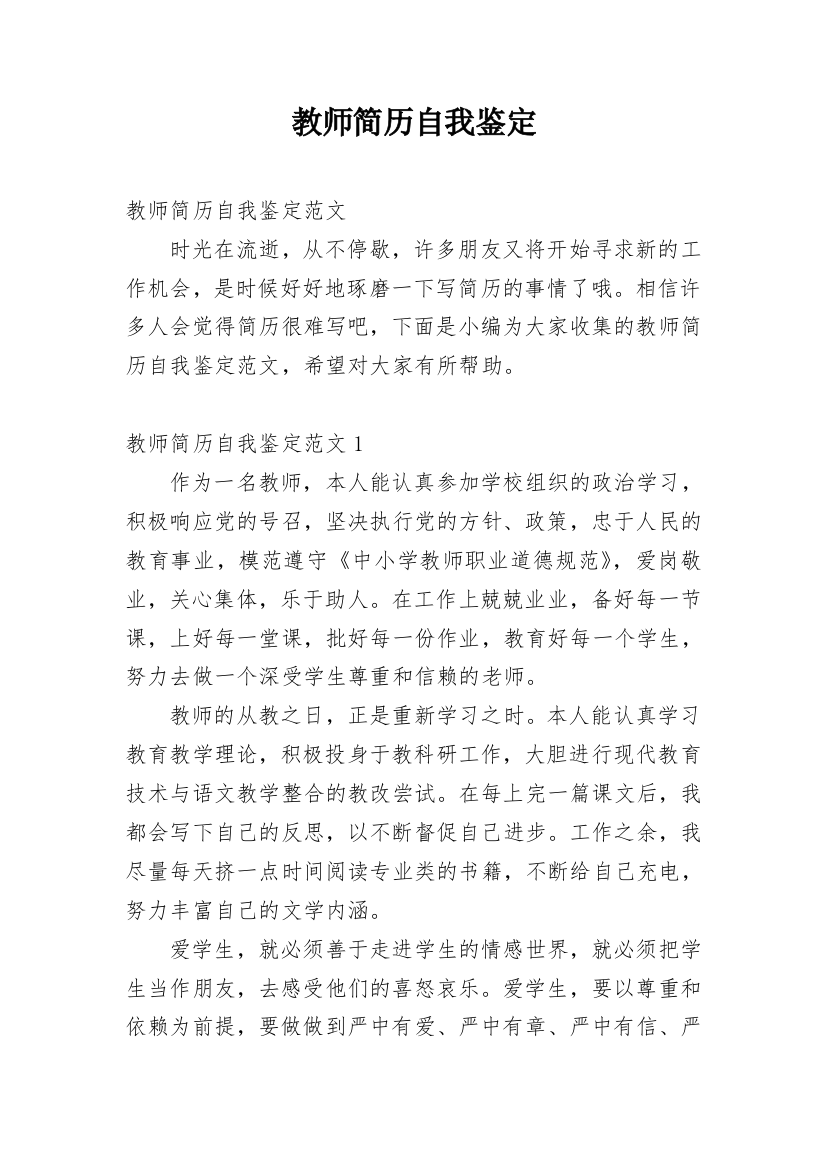 教师简历自我鉴定