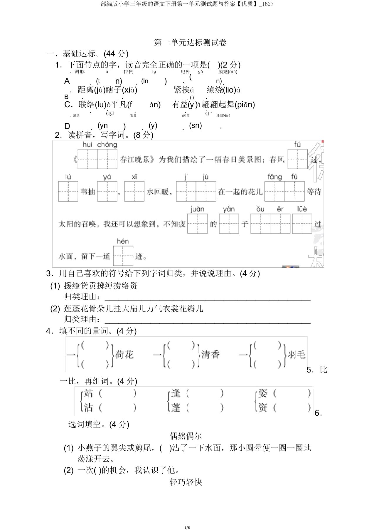 部编版小学三年级的语文下册第一单元测试题与答案