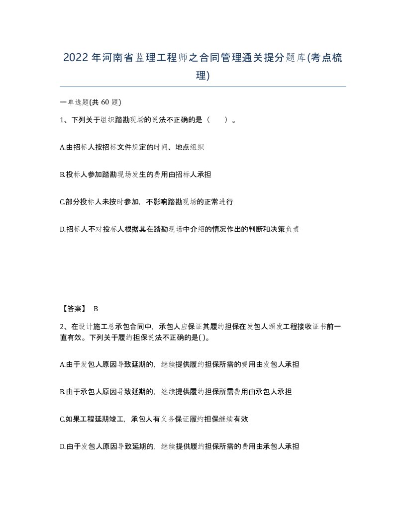 2022年河南省监理工程师之合同管理通关提分题库考点梳理