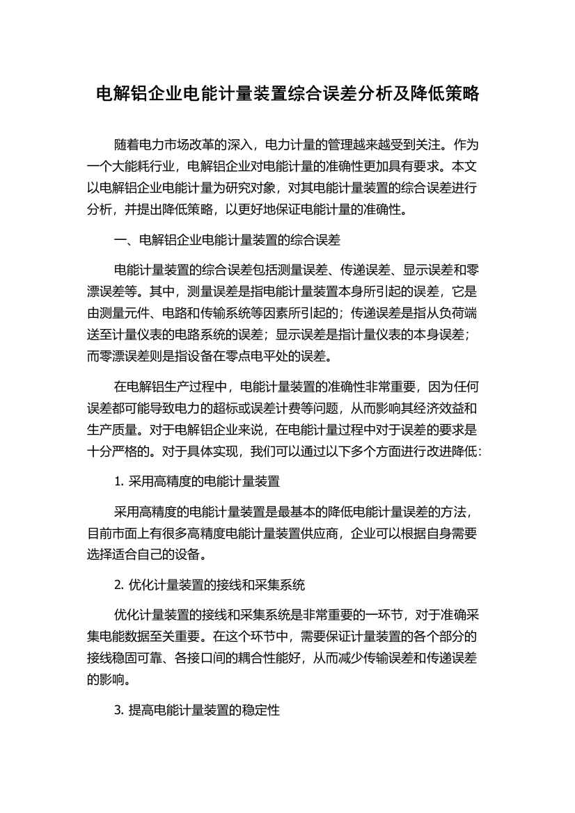 电解铝企业电能计量装置综合误差分析及降低策略