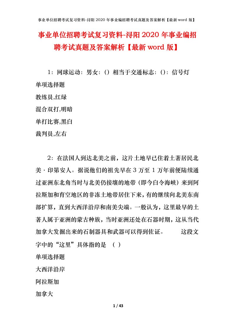 事业单位招聘考试复习资料-浔阳2020年事业编招聘考试真题及答案解析最新word版_1