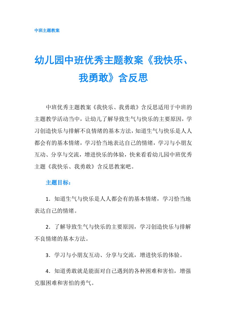 幼儿园中班优秀主题教案《我快乐、我勇敢》含反思