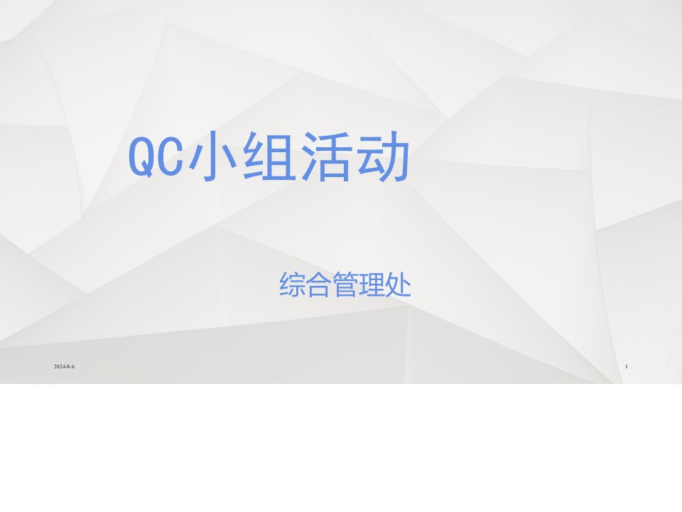 QC小组活动讲解PPT(共