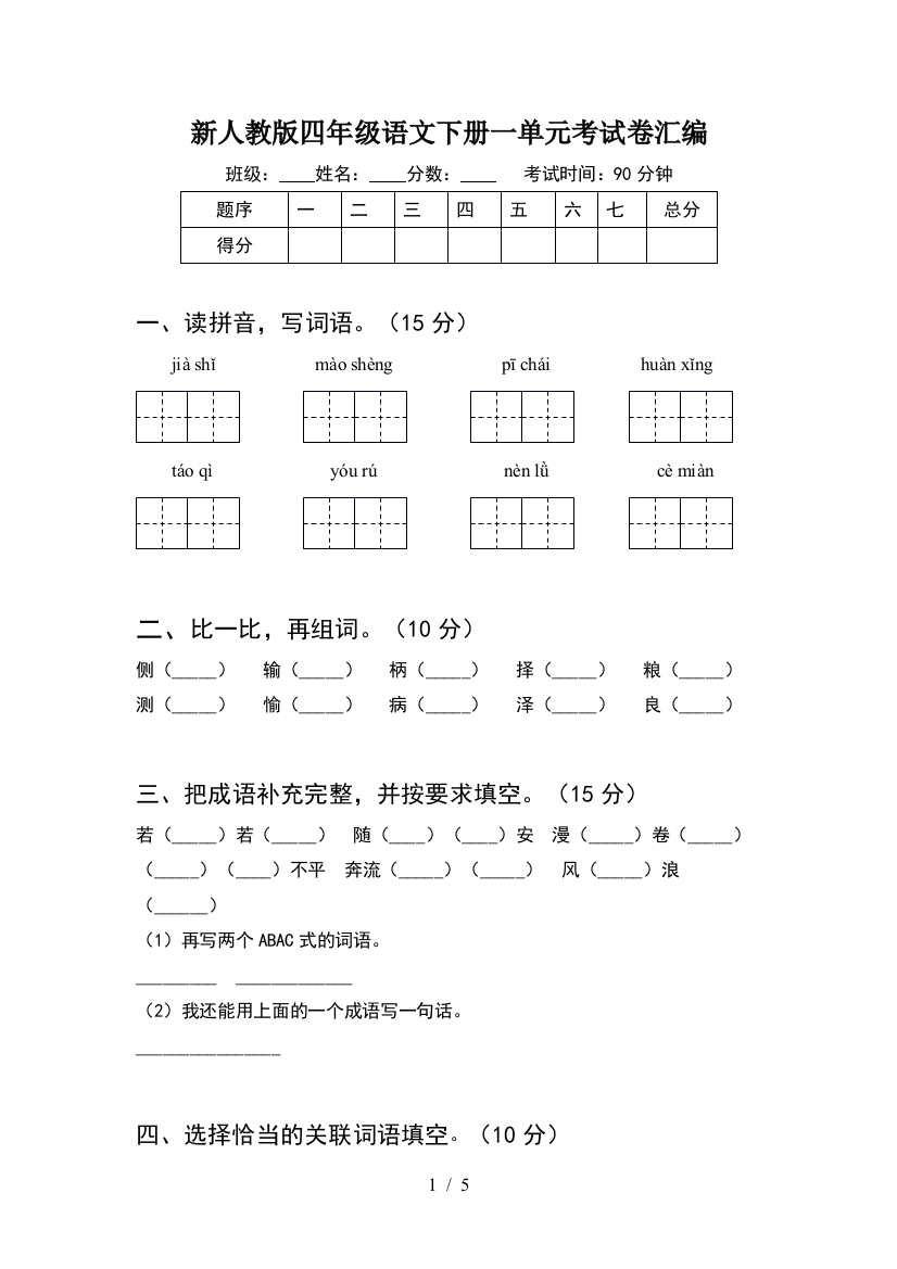 新人教版四年级语文下册一单元考试卷汇编