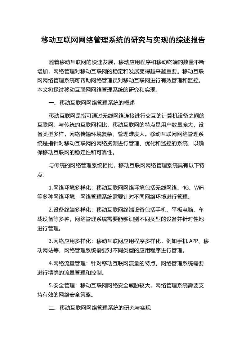 移动互联网网络管理系统的研究与实现的综述报告