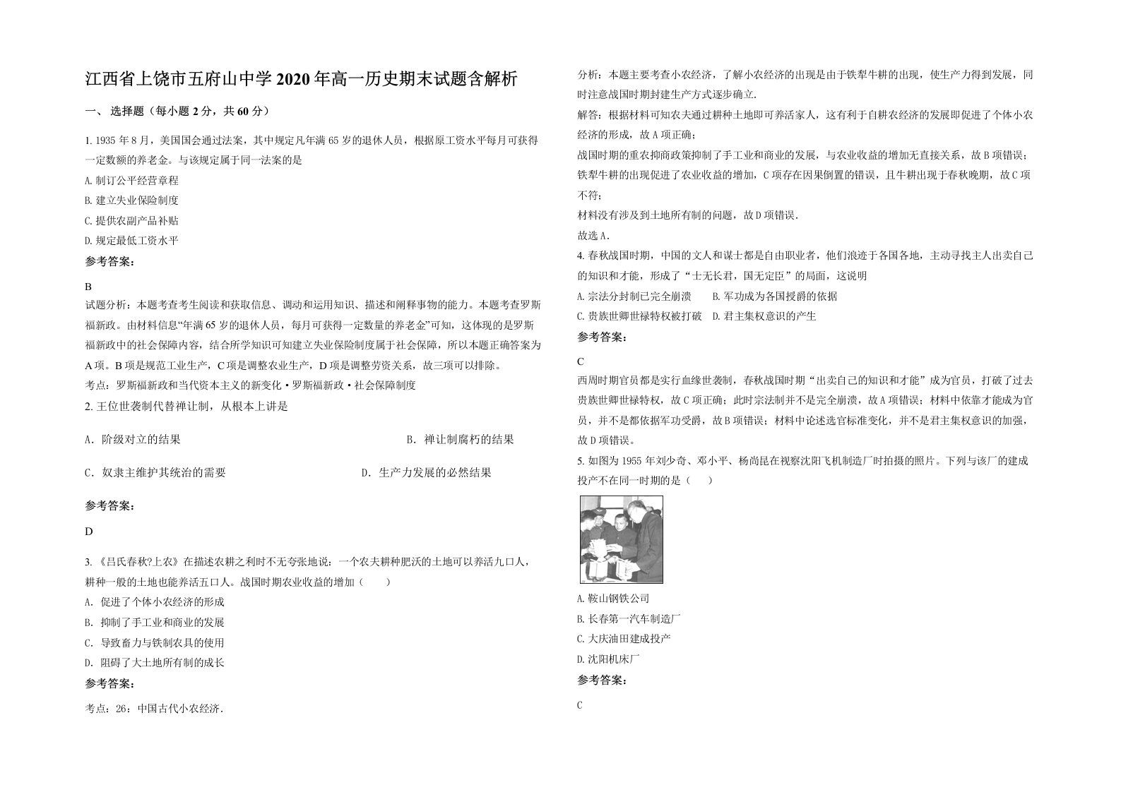 江西省上饶市五府山中学2020年高一历史期末试题含解析