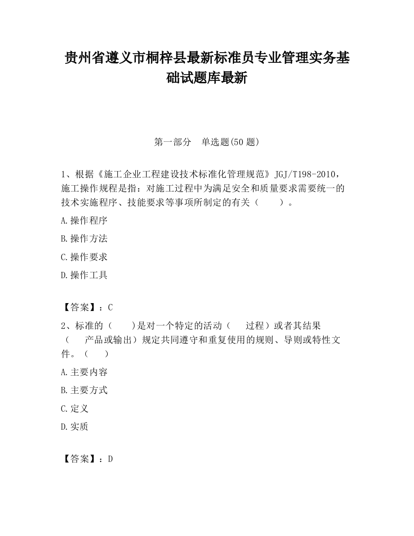 贵州省遵义市桐梓县最新标准员专业管理实务基础试题库最新