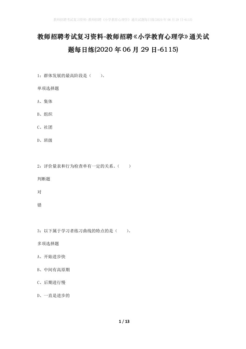 教师招聘考试复习资料-教师招聘小学教育心理学通关试题每日练2020年06月29日-6115