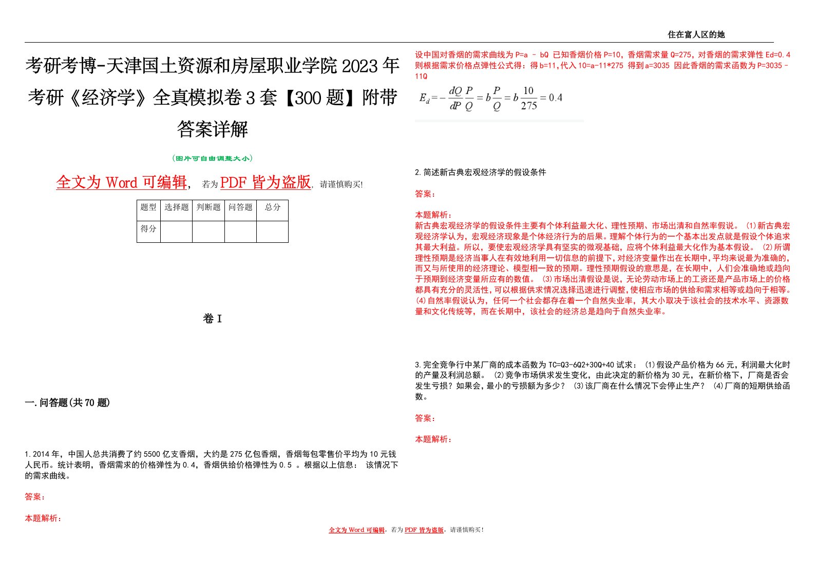 考研考博-天津国土资源和房屋职业学院2023年考研《经济学》全真模拟卷3套【300题】附带答案详解V1.0