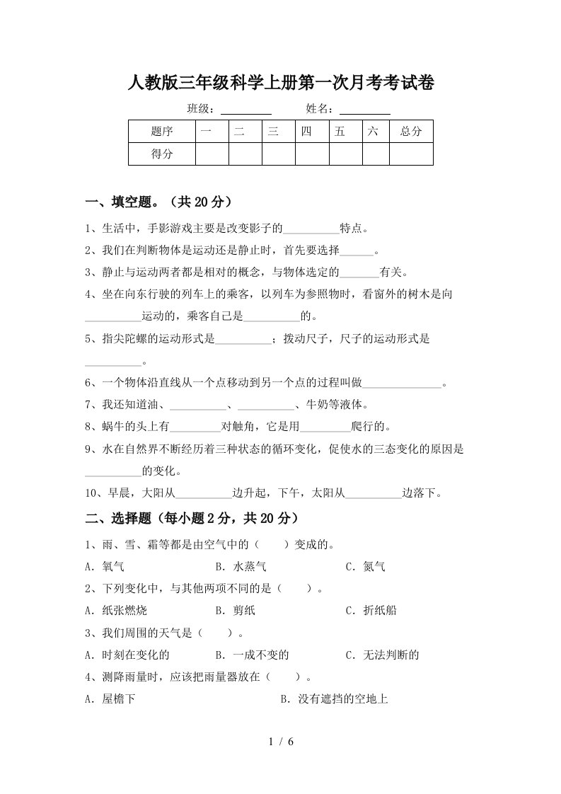 人教版三年级科学上册第一次月考考试卷