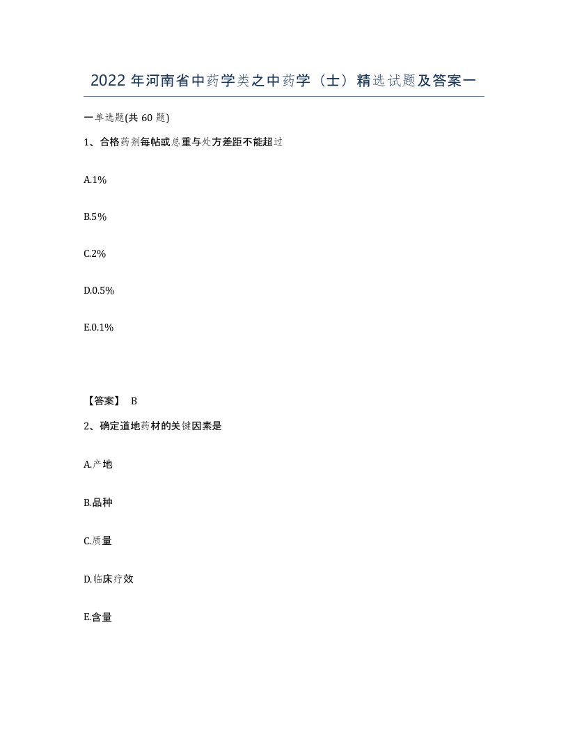 2022年河南省中药学类之中药学士试题及答案一