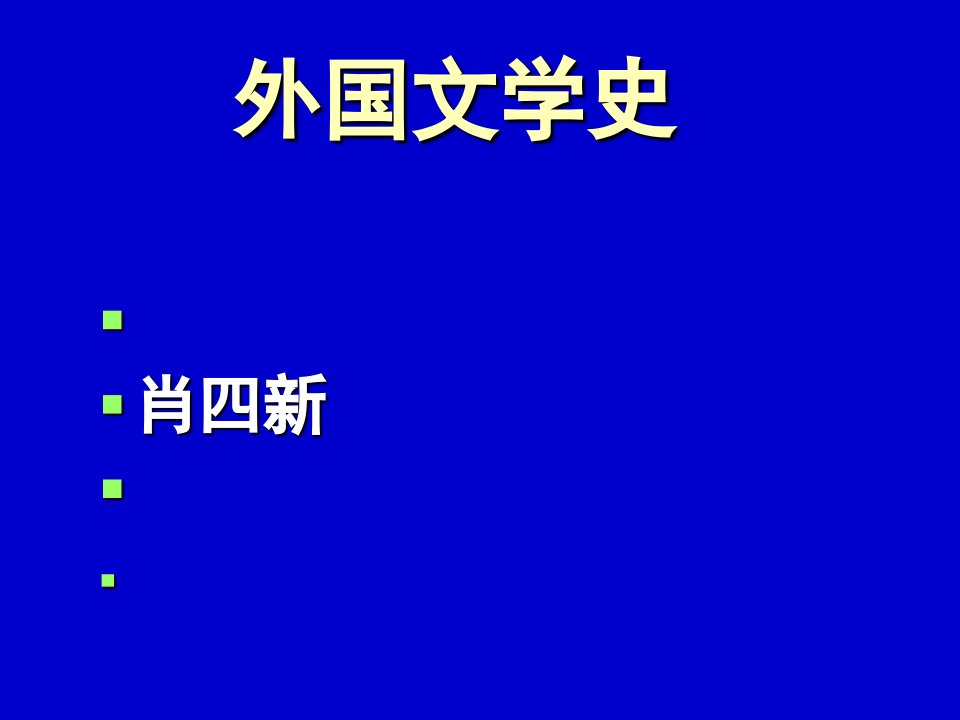 外国文学史教案(上)演示稿课件