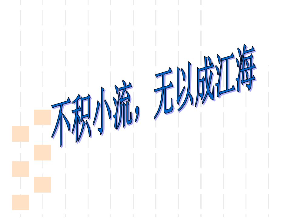 高三语文总复习课件文言文