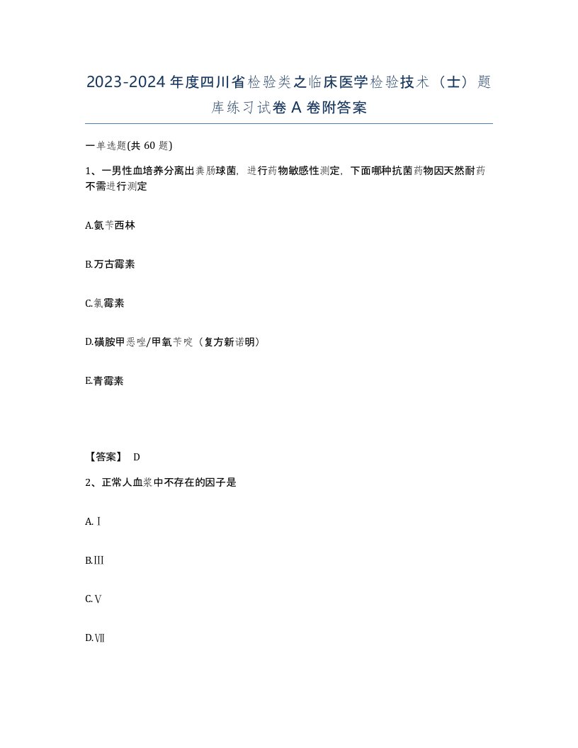 2023-2024年度四川省检验类之临床医学检验技术士题库练习试卷A卷附答案