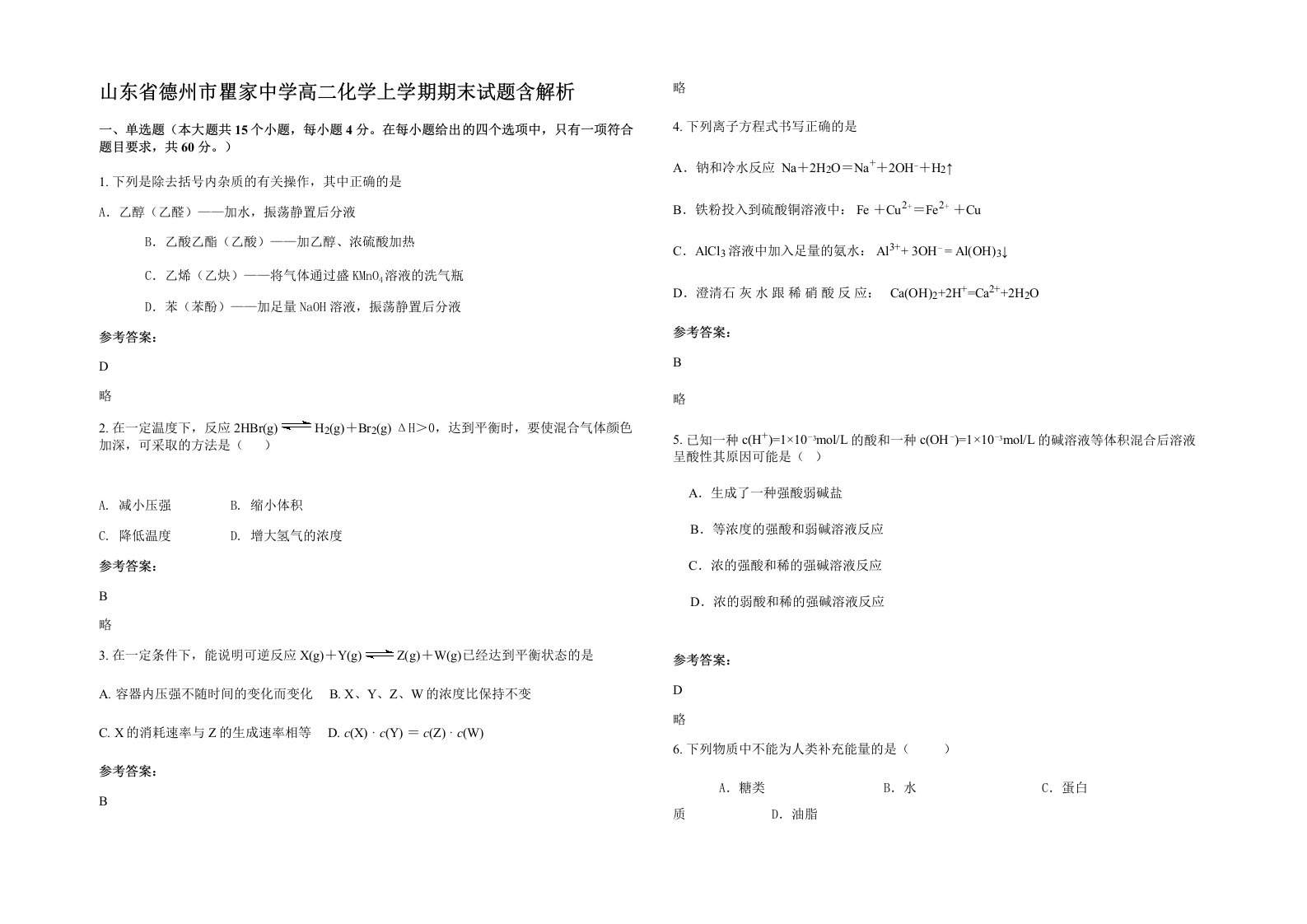 山东省德州市瞿家中学高二化学上学期期末试题含解析