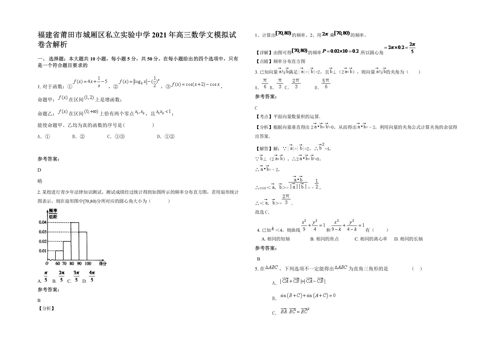 福建省莆田市城厢区私立实验中学2021年高三数学文模拟试卷含解析