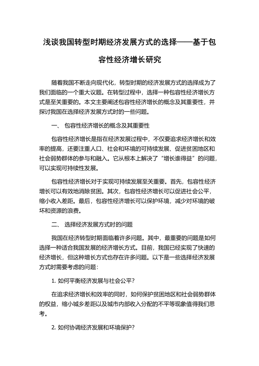 浅谈我国转型时期经济发展方式的选择——基于包容性经济增长研究