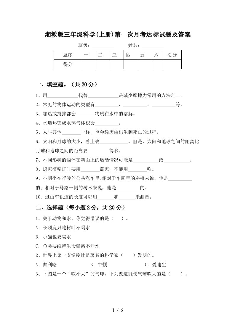 湘教版三年级科学上册第一次月考达标试题及答案