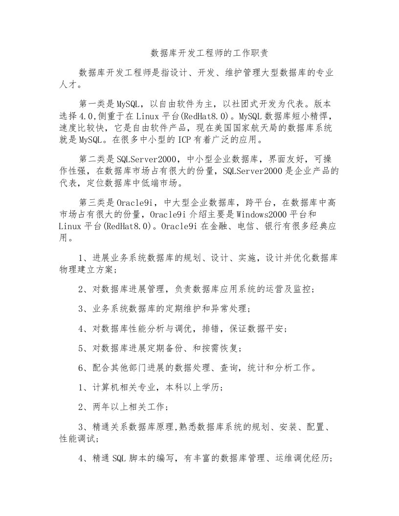 数据库开发工程师的工作职责