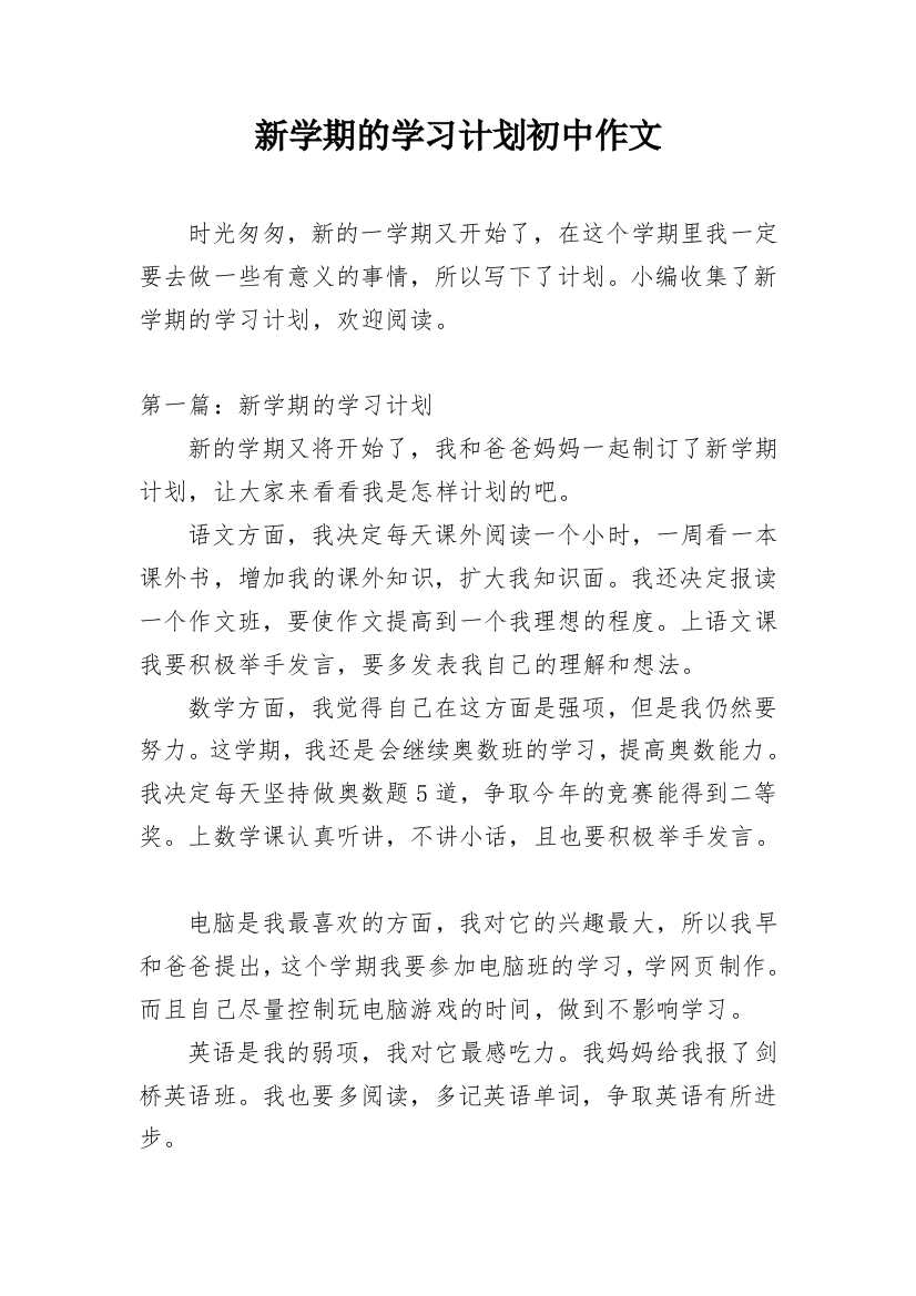 新学期的学习计划初中作文