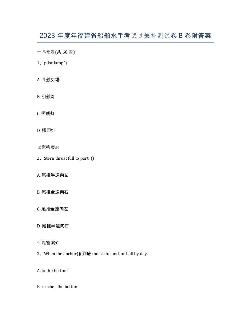 2023年度年福建省船舶水手考试过关检测试卷B卷附答案