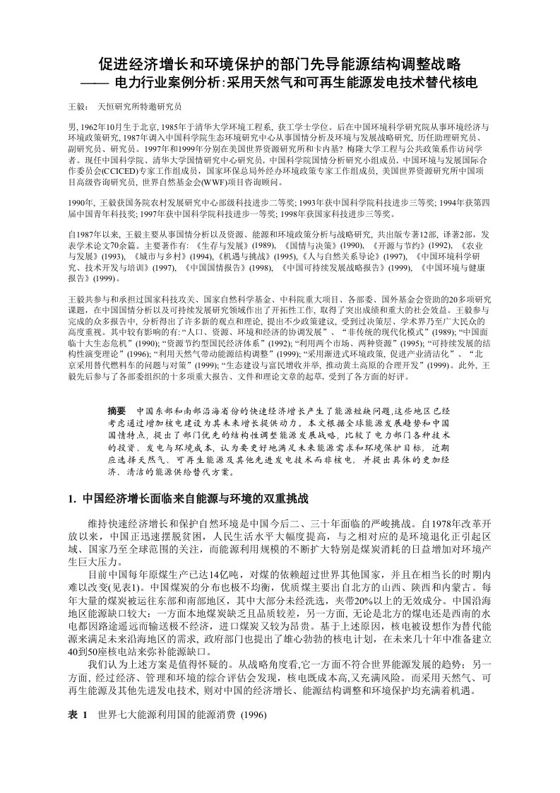 能源化工-促进经济增长和环境保护的部门先导能源结构调整战略