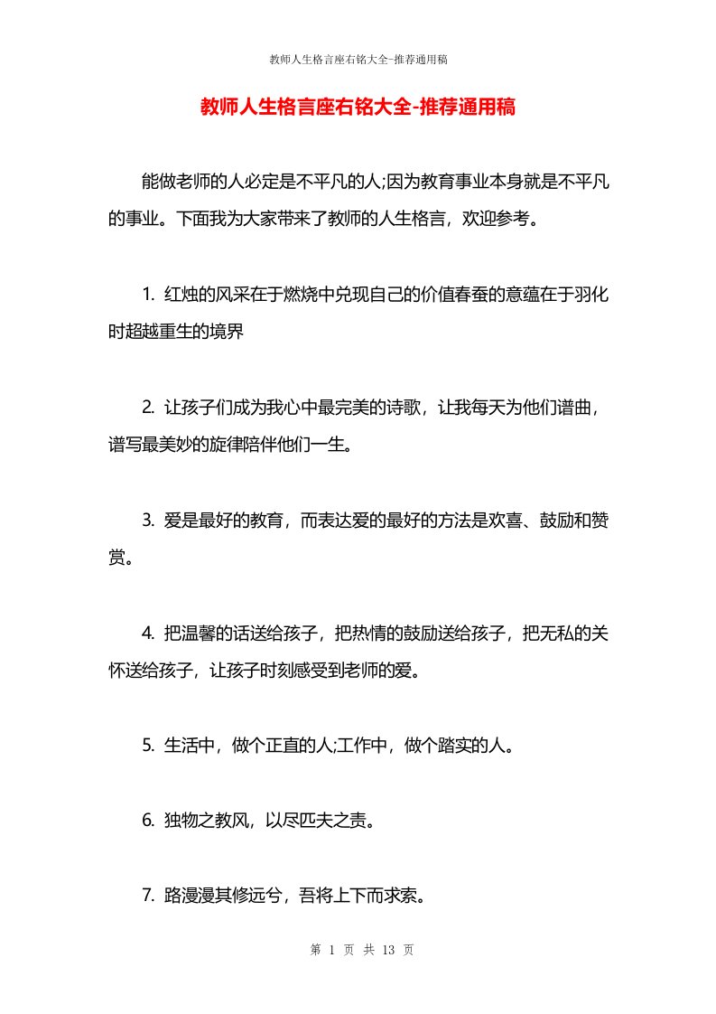 教师人生格言座右铭大全