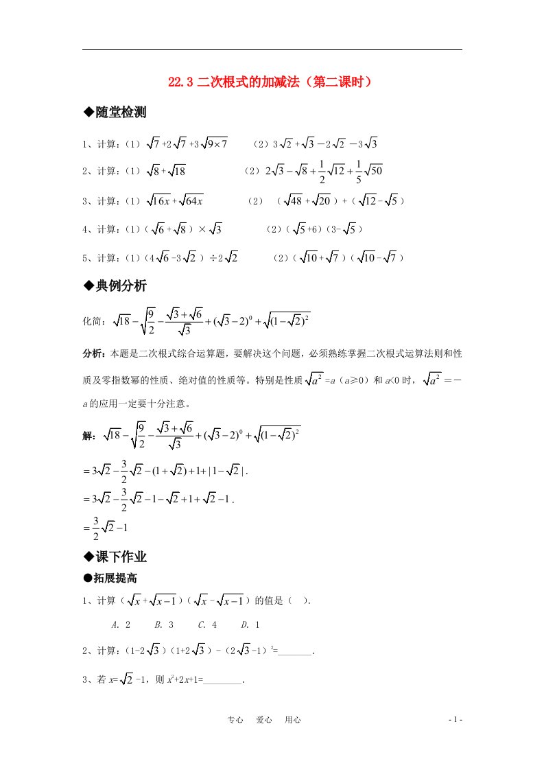 九年级数学上册22.3二次根式的加减法第二课时精品同步作业华东师大版