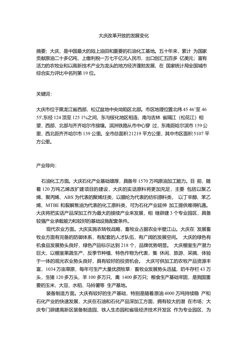 大庆改革开放的发展变化