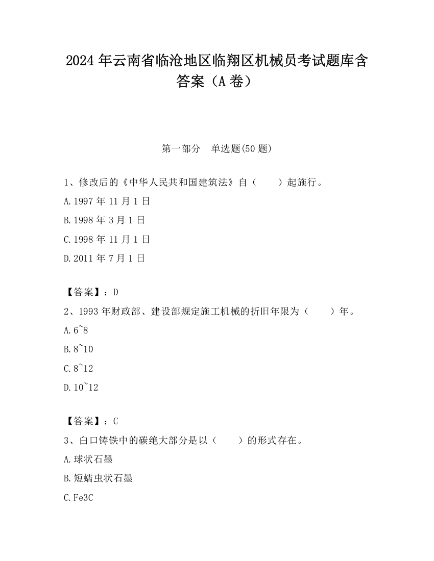 2024年云南省临沧地区临翔区机械员考试题库含答案（A卷）