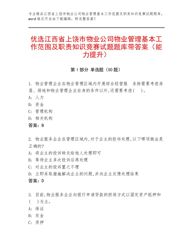 优选江西省上饶市物业公司物业管理基本工作范围及职责知识竞赛试题题库带答案（能力提升）