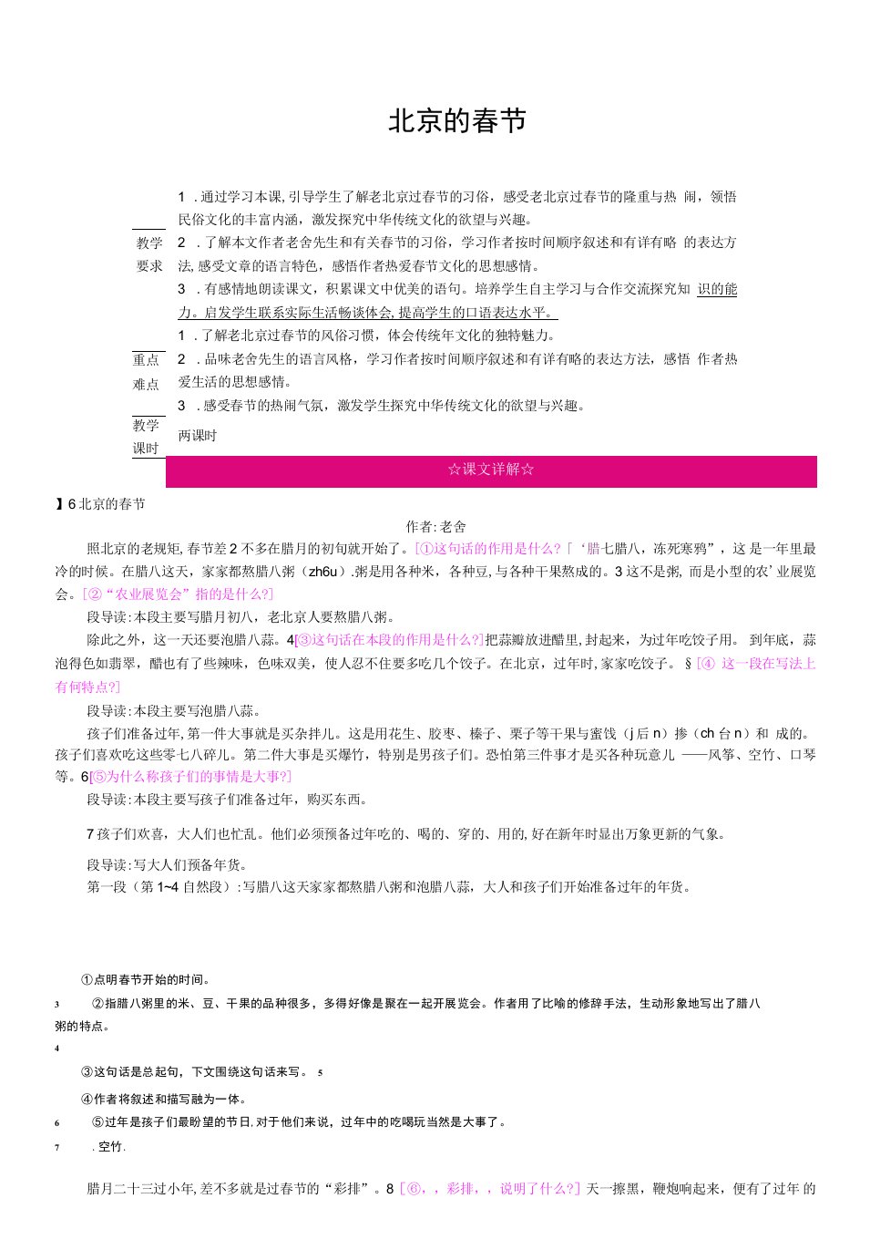 小学语文人教六年级下册（统编）第一单元-6北京的春节教案