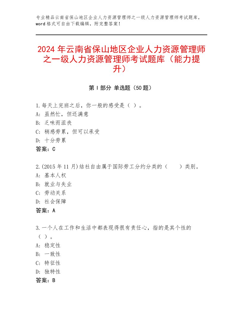 2024年云南省保山地区企业人力资源管理师之一级人力资源管理师考试题库（能力提升）